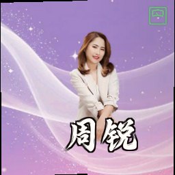 周锐