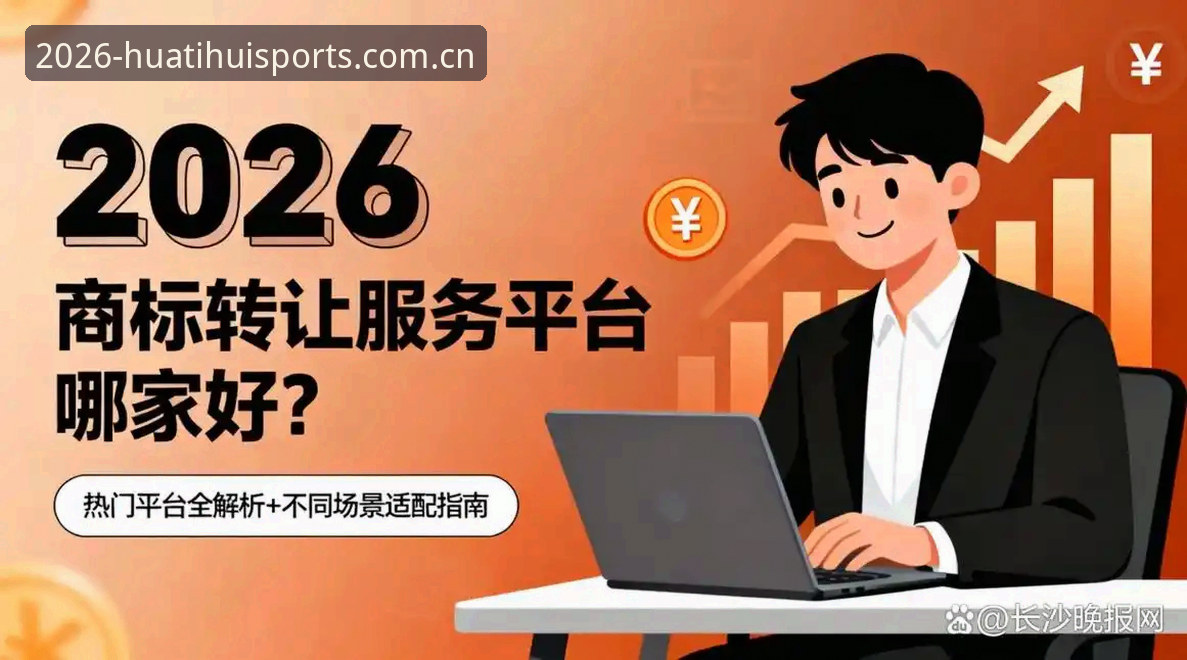 华体汇体育平台下载安装全流程深度剖析：2026新版功能与使用指南